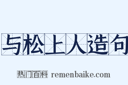 与松上人造句是什么意思的图片